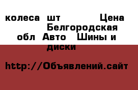 колеса 4шт Matador › Цена ­ 5 000 - Белгородская обл. Авто » Шины и диски   